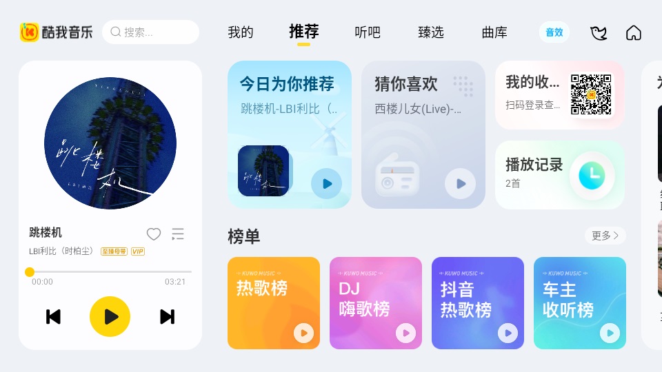 酷我车机版首页
