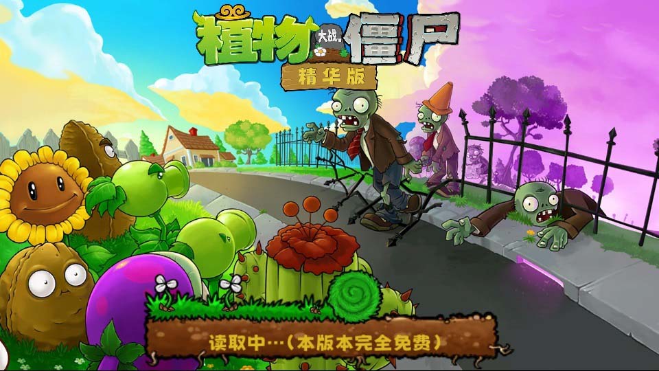 植物大战僵尸精华版启动界面