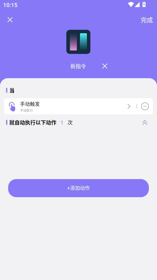 捷径助手指令触发