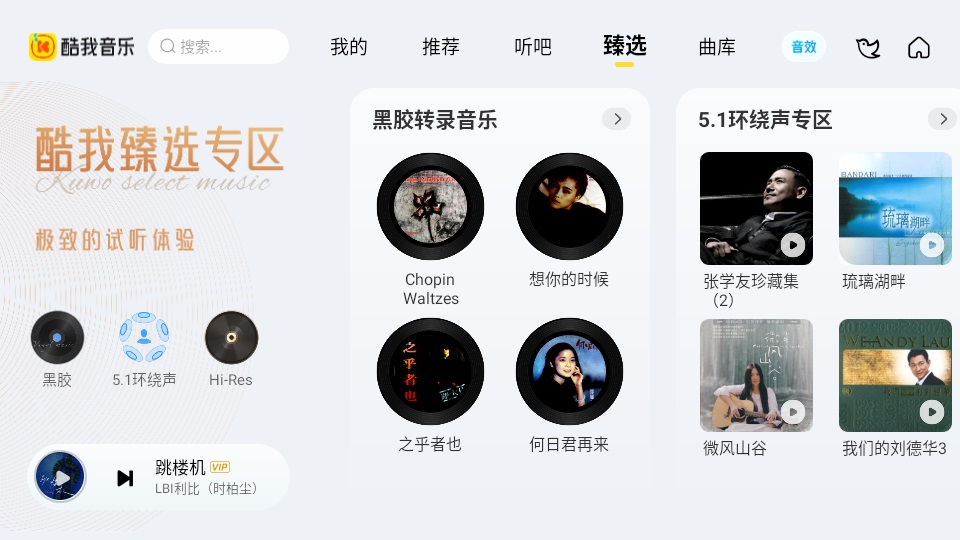 酷我车机版臻选区