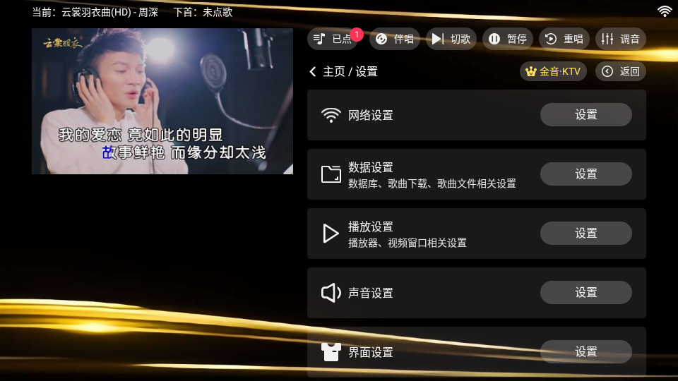 金音ktv设置界面