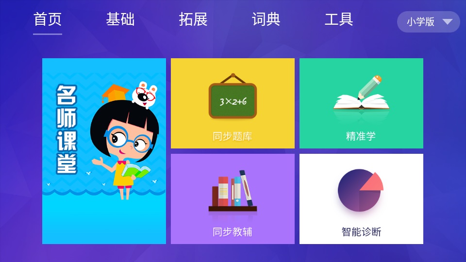 智慧教育小学版