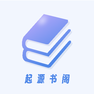起源书阁app纯净版v1.5.5-免费小说阅读软件-悠久资源网