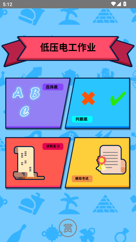 特种作业操作证app选择习题界面