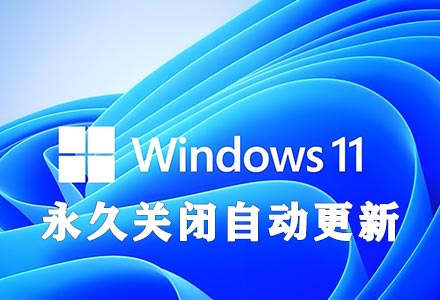 win11永久关闭自动更新的完美解决方法 可随时开启和关闭-悠久资源网