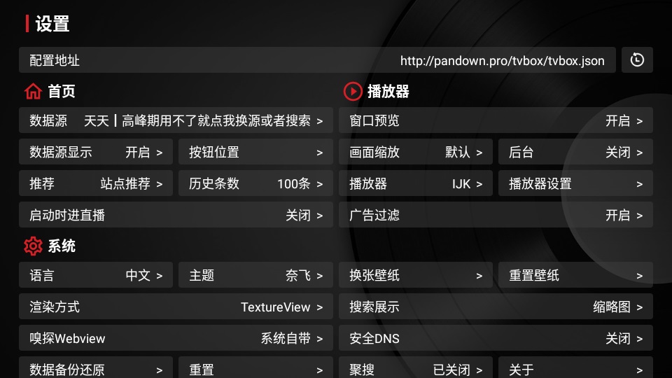 tvbox设置界面