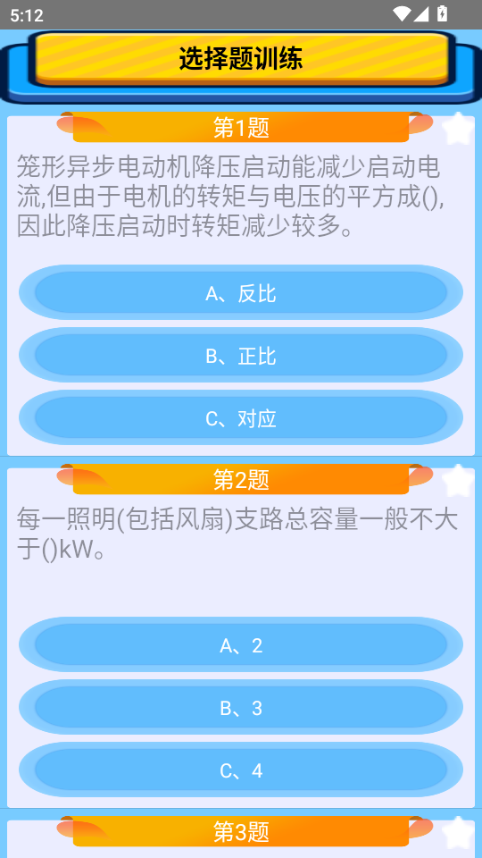 特种作业操作证app习题界面