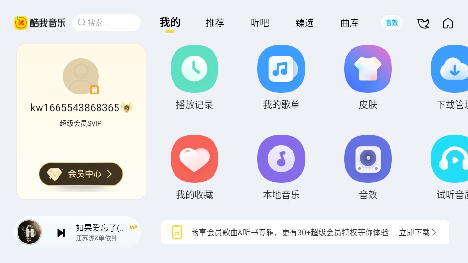 酷我车机版登录界面