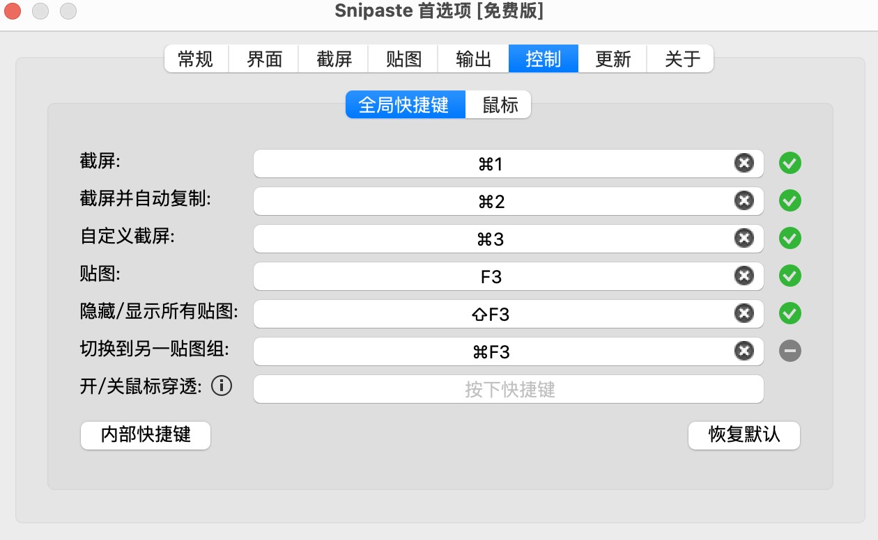 snipaste控制