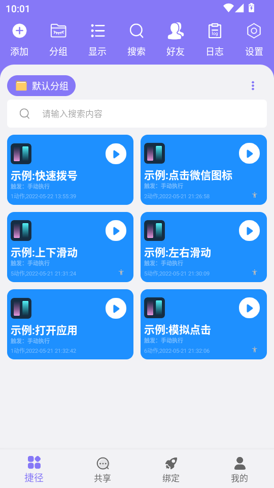 捷径助手