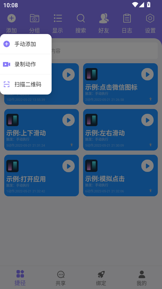 捷径助手添加