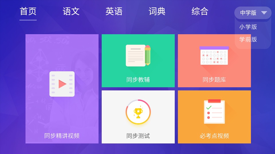 智慧教育中学版