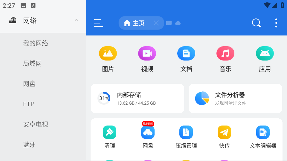ES文件浏览器左边侧栏