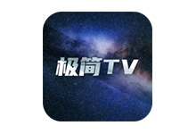 极简TV电视最新版v2.9.1-支持订阅源和安卓、ios、pc全平台-悠久资源网