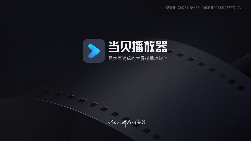 当贝播放器tv版