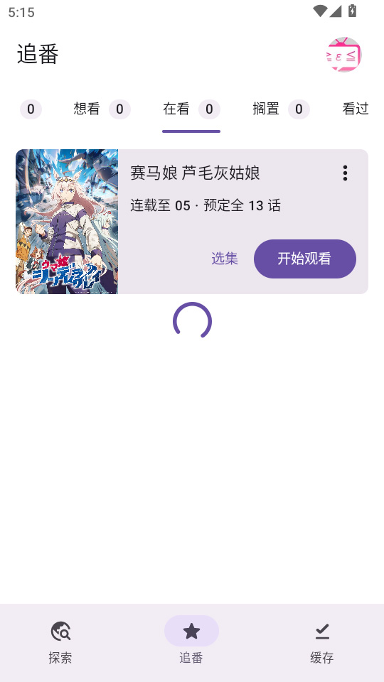animeko动漫追番页面