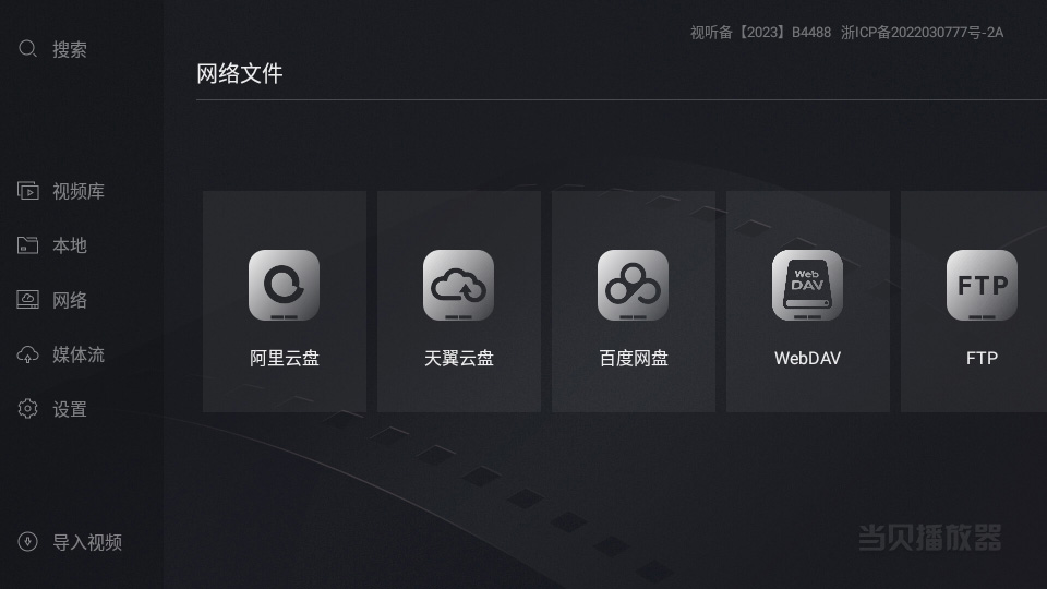 当贝播放器网盘