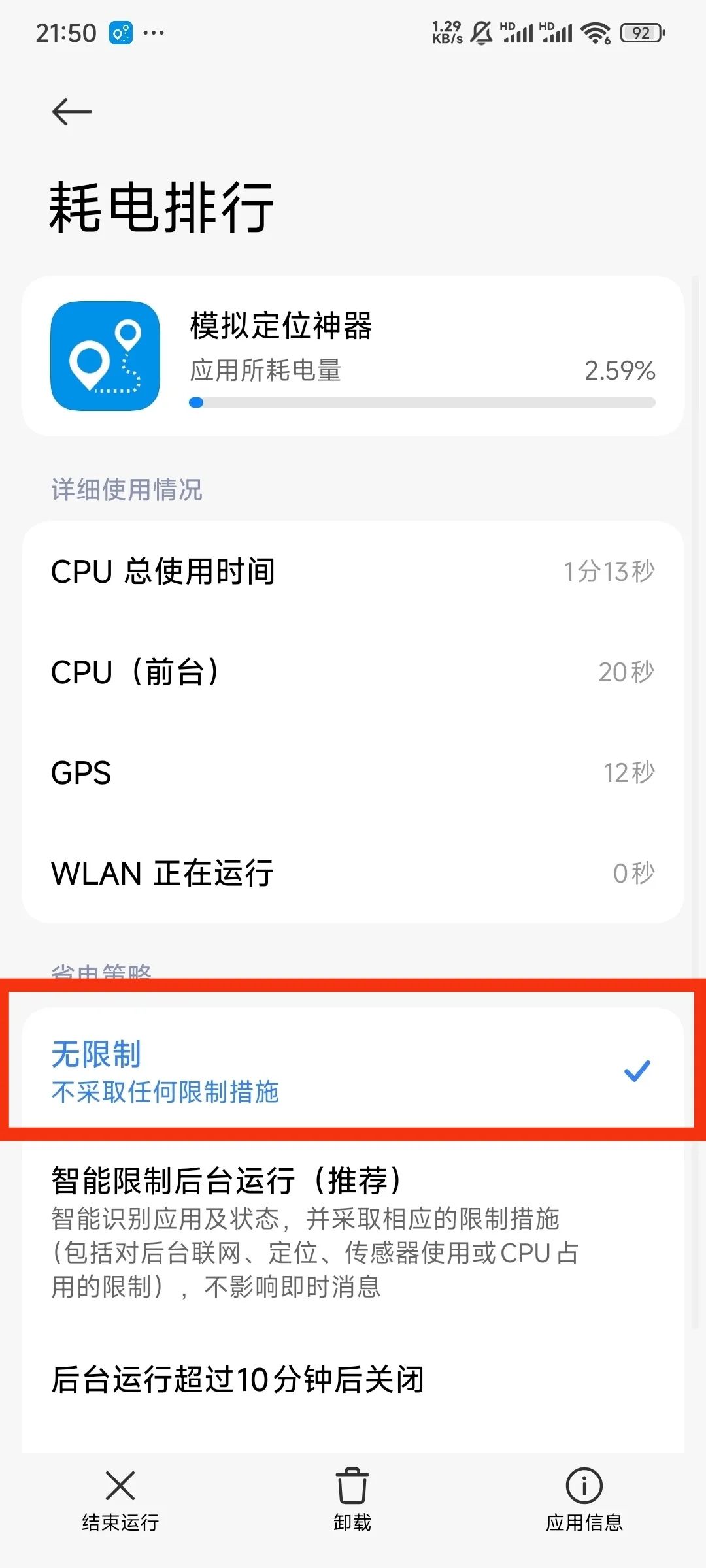 模拟定位神器修改省电策略