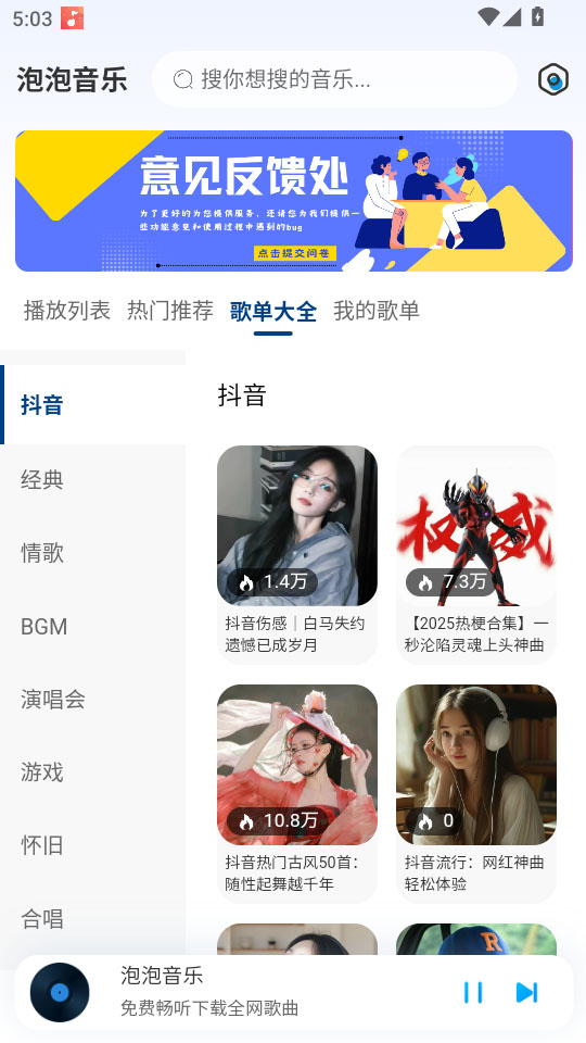 泡泡音乐app歌单