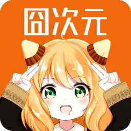 囧次元纯净版2025最新版v1.5.8.7-悠久资源网