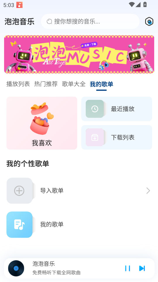 泡泡音乐app收藏列表