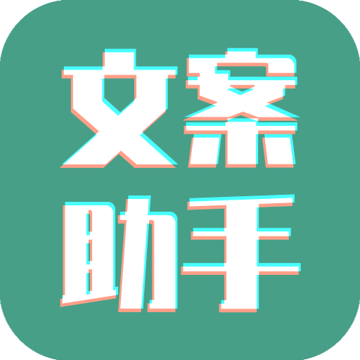 文案设计助手app官方最新版v24.06.25-免费文案生成工具-悠久资源网