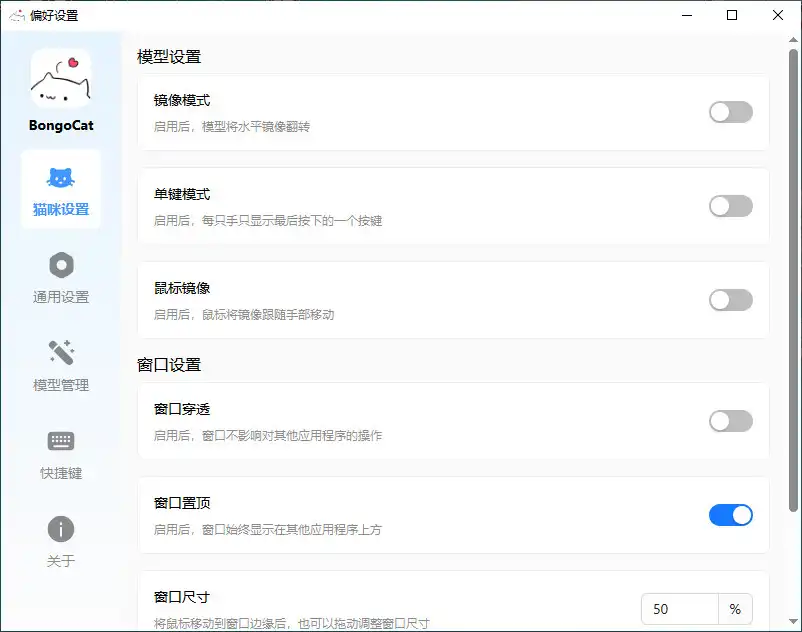 bongocat设置界面