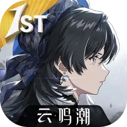 云鸣潮安卓版v2.5.0-悠久资源网