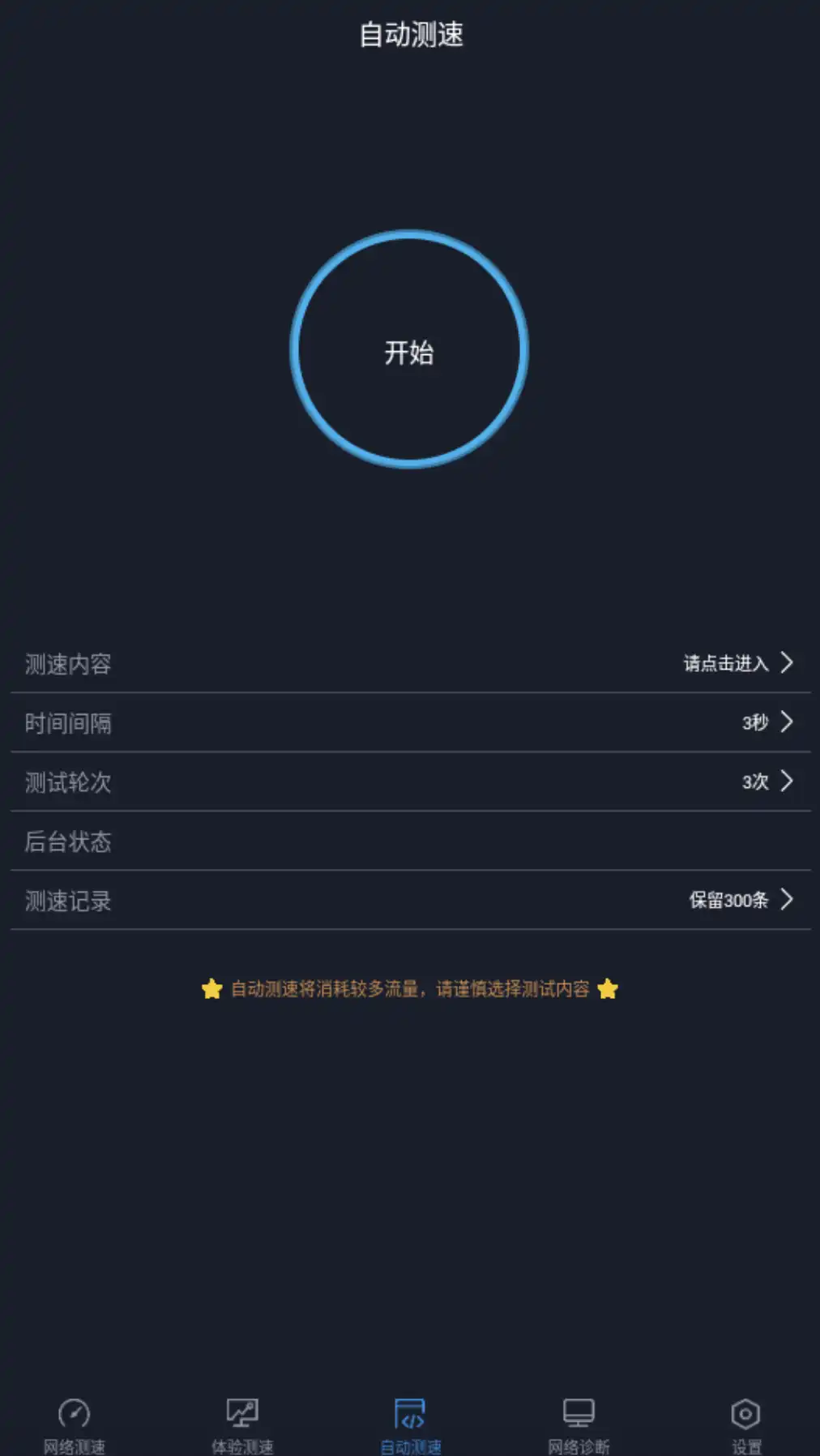全球网测app自动测速