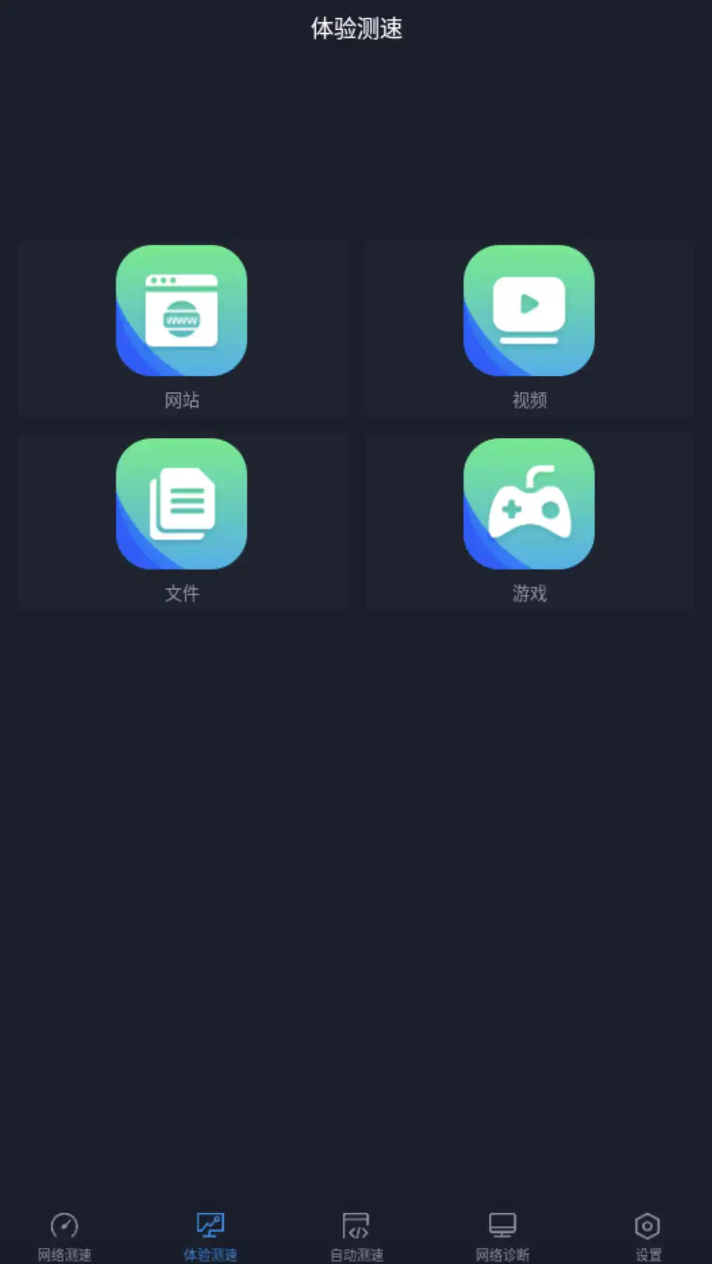 全球网测app功能界面
