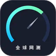 全球网测app安卓版免费测速软件-悠久资源网