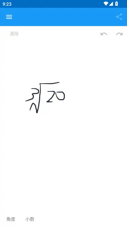 笔写计算器2手写截图