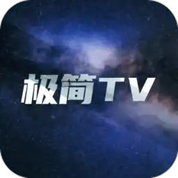 极简tv官方版