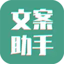 文案设计助手app官方最新版v25.07.11