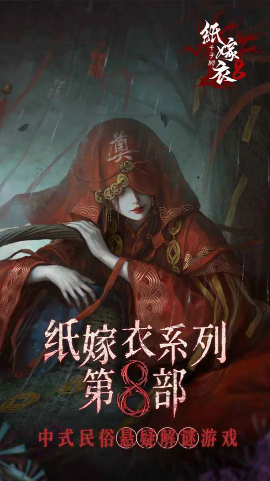 纸嫁衣8宣传图
