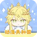 动漫共和国app免费版v1.0.0.7