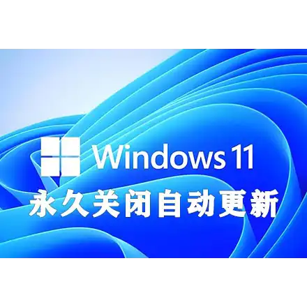 win11永久关闭自动更新的完美解决方法