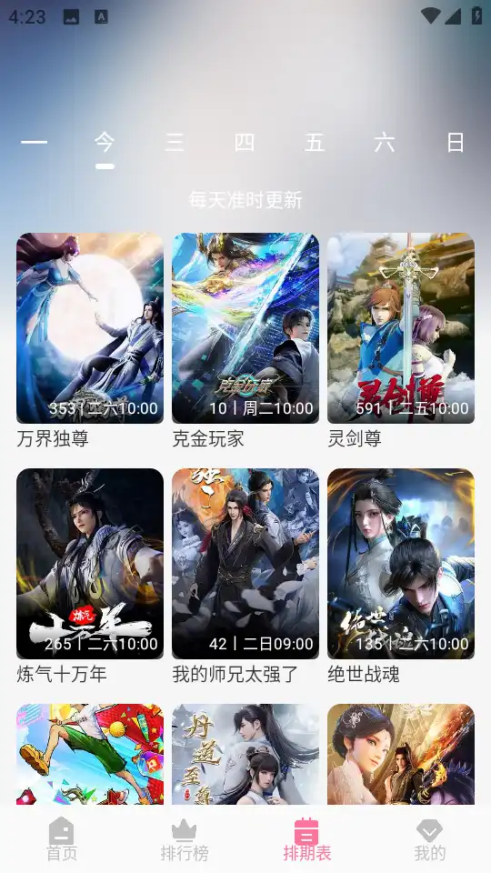 排期表