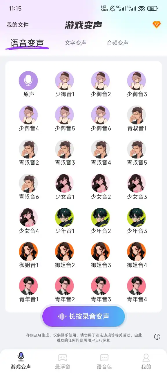 游戏变声器大师app最新版