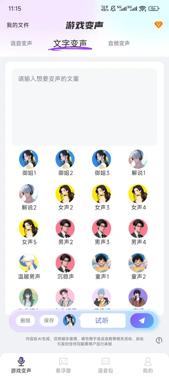 游戏变声器大师app最新版