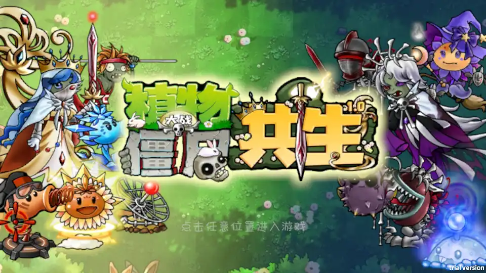 植物大战僵尸共生版