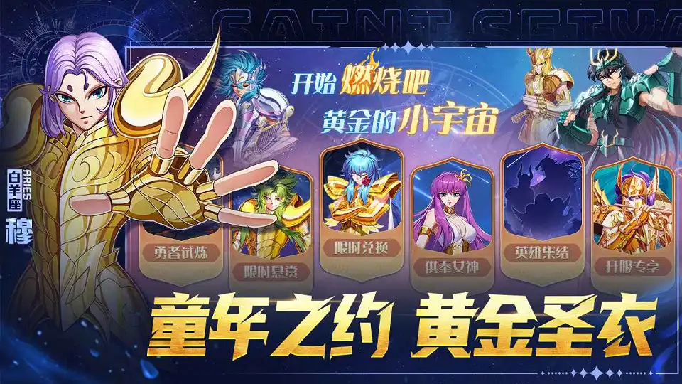 破阵勇士圣斗士星矢手游
