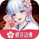 樱花动漫2025最新版