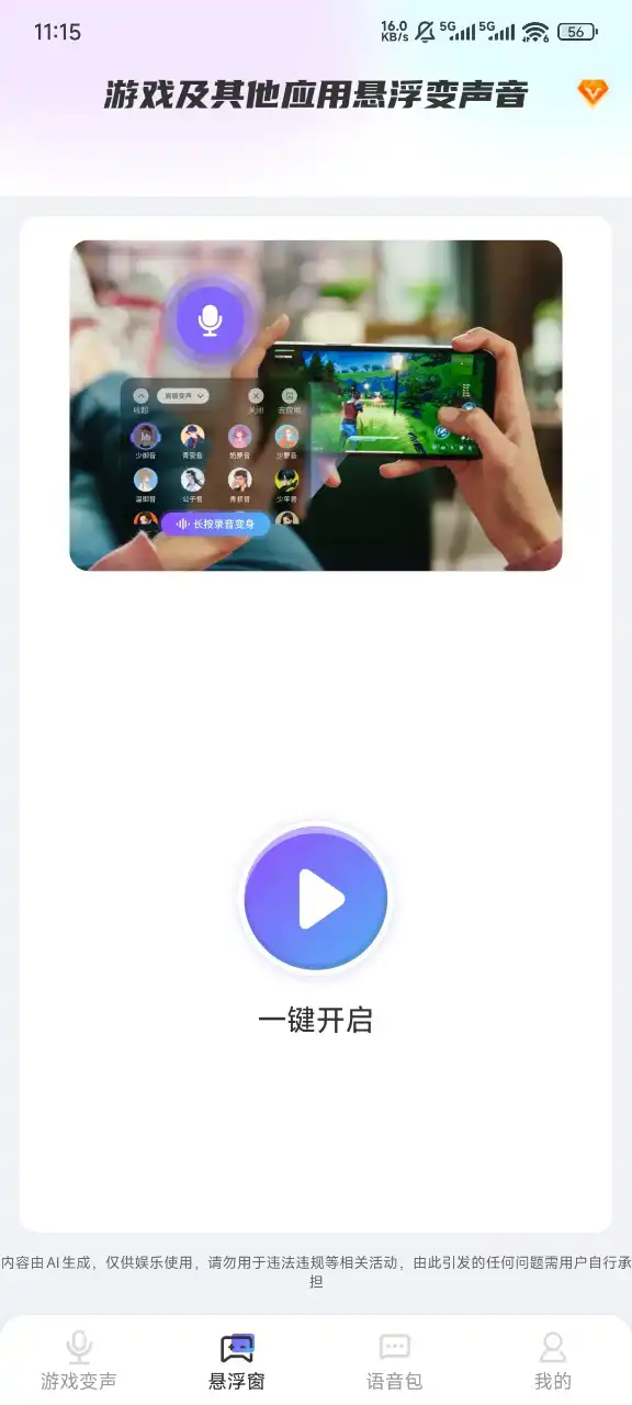 游戏变声器大师app最新版