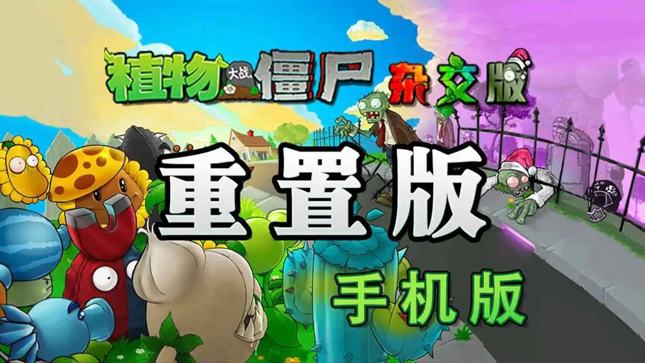 植物大战僵尸杂交版手机重制版