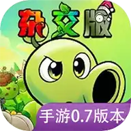 植物大战僵尸杂交版手机重制版