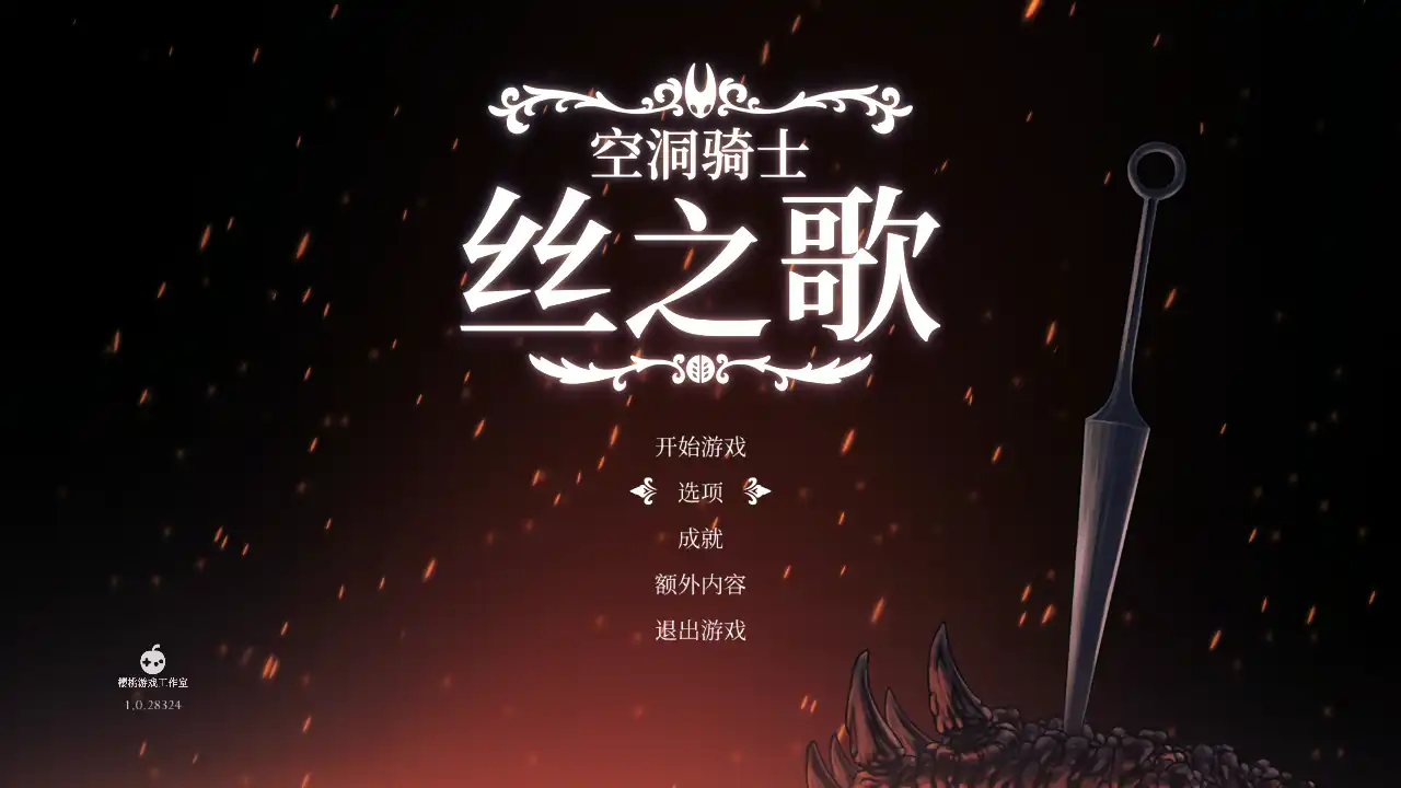 空洞骑士丝之歌pc版