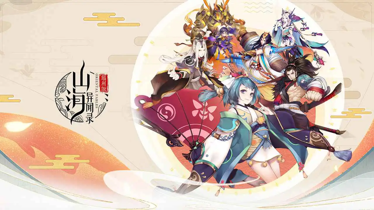 山海异闻录官方正版手游