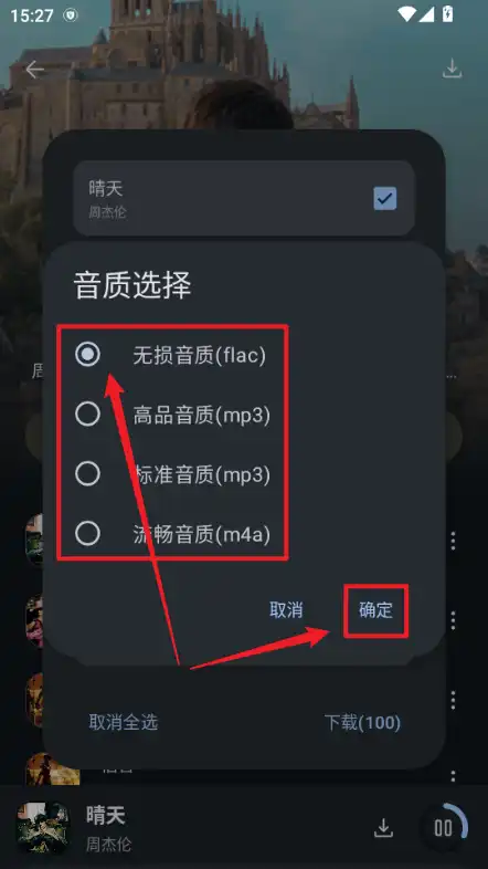 选择音乐品质 选择音乐品质