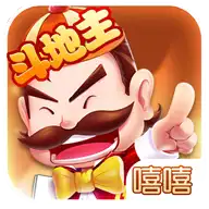 嘻嘻斗地主官方版下载